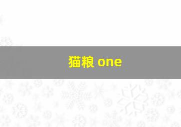 猫粮 one